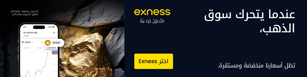 مراجعة شاملة لشركة Exness للتداول: أفضل منصة تداول موثوقة لعام 2024 2 AR When 20the 20gold 20market 20is 20moving 990x250 GOOGLE 1