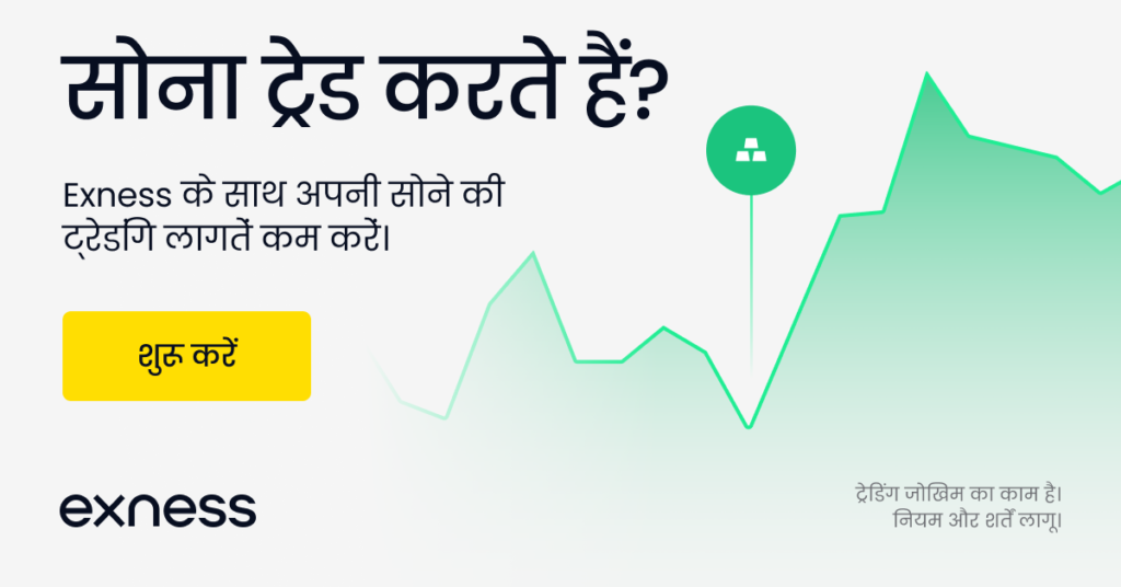 Exness: एक विश्वसनीय और सुरक्षित ट्रेडिंग प्लेटफॉर्म 3 HI Trade Gold graph 1200x628px